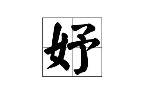 妤 名字 意思|妤:詳細解釋,古籍解釋,